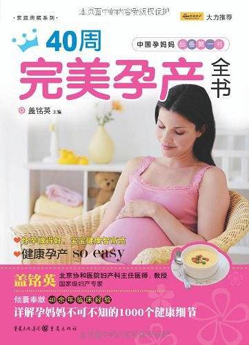 40周完美孕产全书