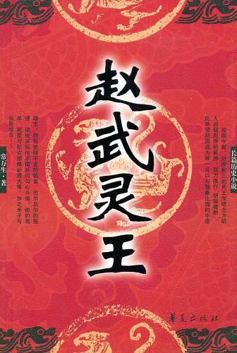 赵武灵王