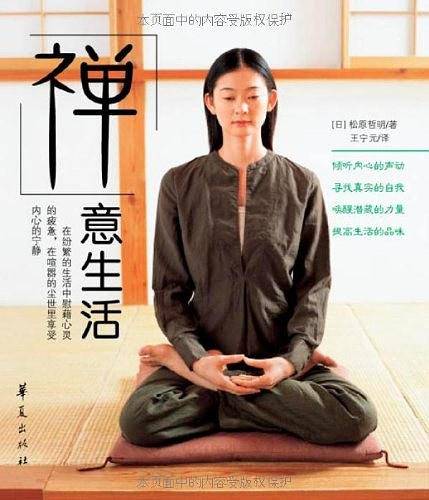 禅意生活