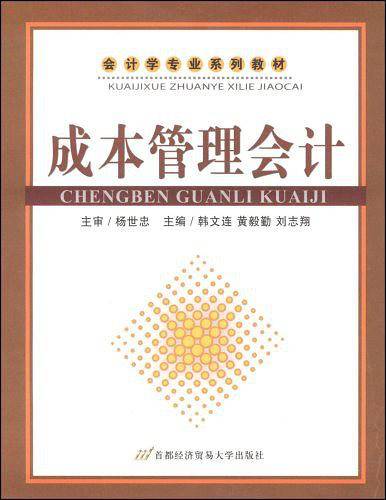 成本管理会计
