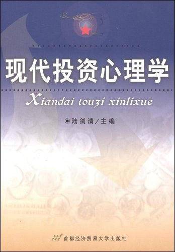 现代投资心理学