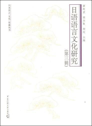日语语言文化研究