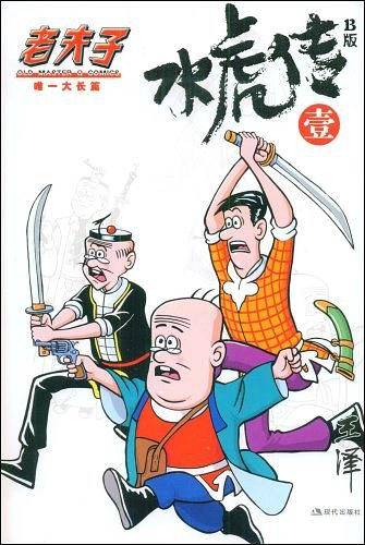 水虎传B版