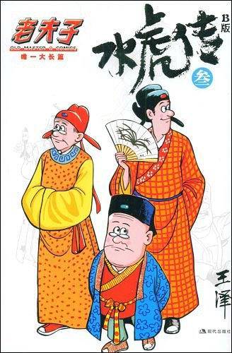 水虎传B版