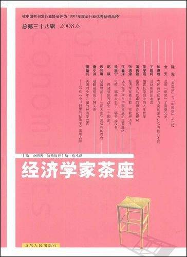 经济学家茶座