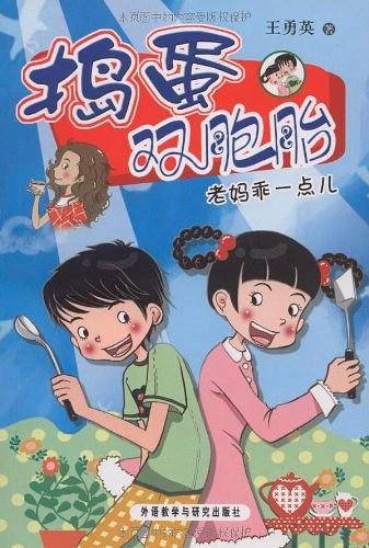 捣蛋双胞胎