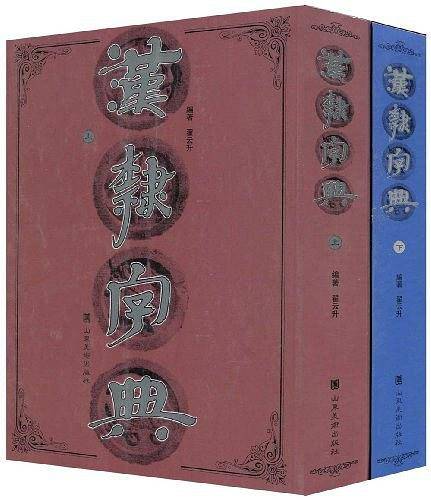汉隶字典（上下）