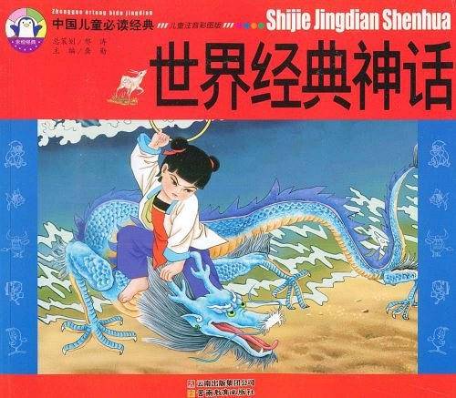 世界经典神话
