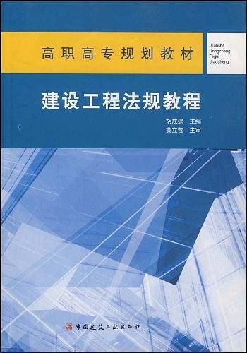建设工程法规教程