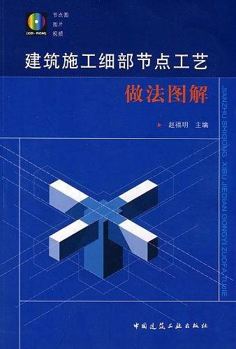 建筑施工细部节点工艺做法图解