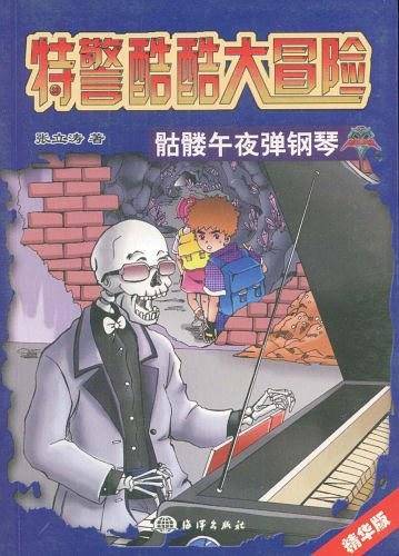 骷髅午夜弹钢琴