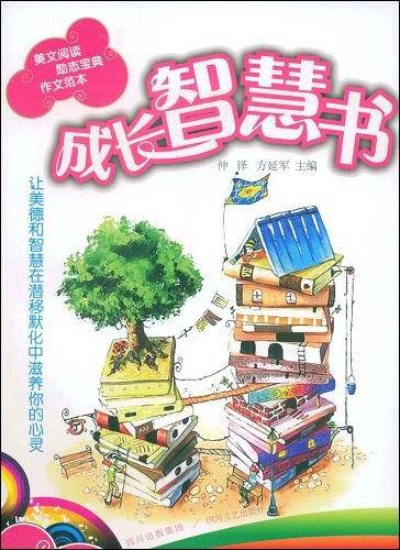 成长智慧书