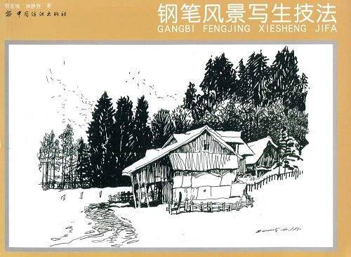 钢笔风景写生技法