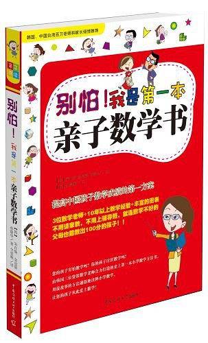 别怕！我是第一本亲子数学书