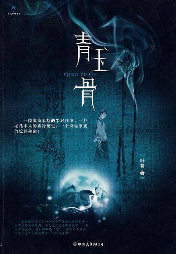 青玉骨
