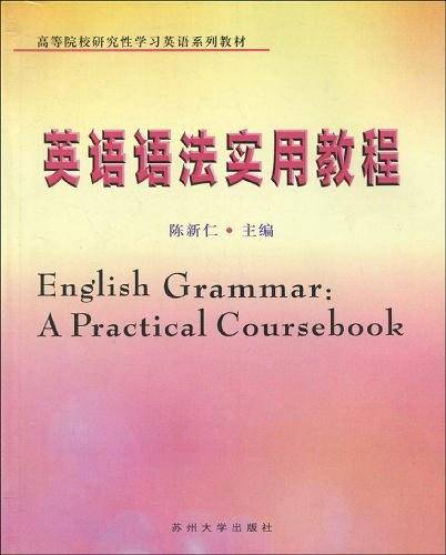 英语语法实用教程