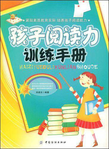 孩子阅读力训练手册