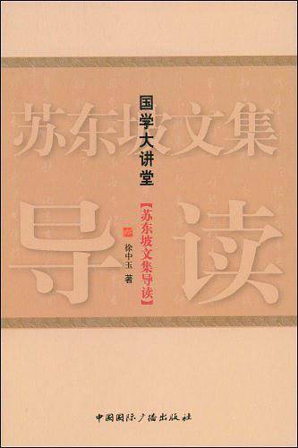 国学大讲堂・苏东坡文集导读