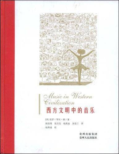 西方文明中的音乐