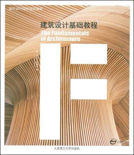 建筑设计基础教程