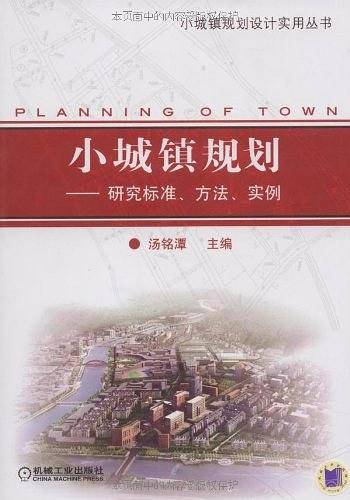 小城镇规划