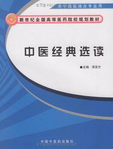 中医经典选读