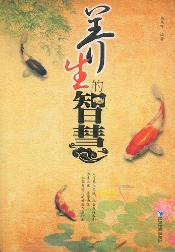 养生的智慧