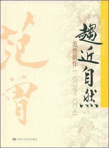 趋近自然——范曾新作