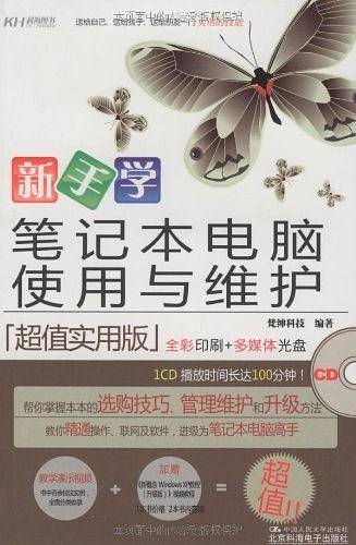 新手学笔记本电脑使用与维护