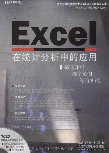 Excel在统计分析中的应用