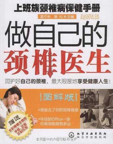 做自己的颈椎医生--上班族颈椎病保健手册
