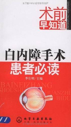 术前早知道--白内障手术患者必读
