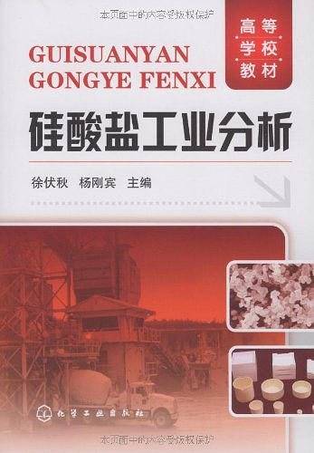 硅酸盐工业分析
