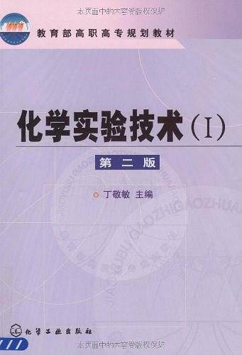 化学实验技术