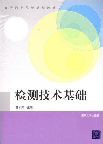 检测技术基础