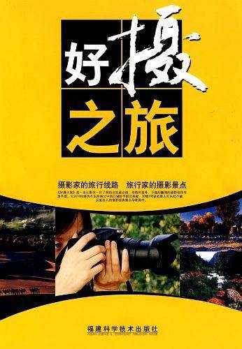 好摄之旅