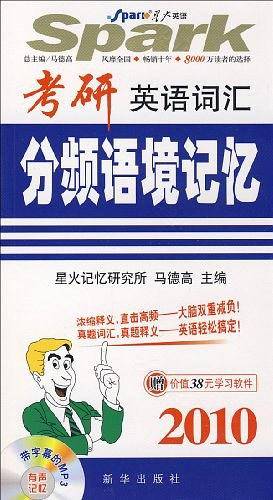 2010考研英语词汇分频语境记忆