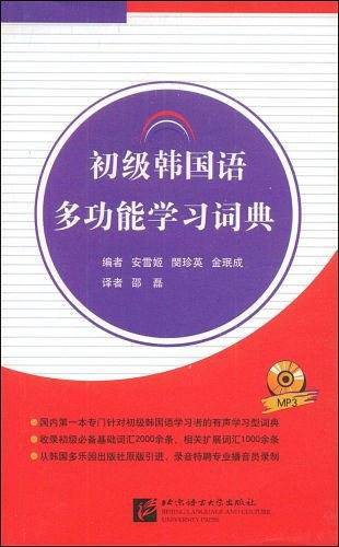 初级韩国语多功能学习词典
