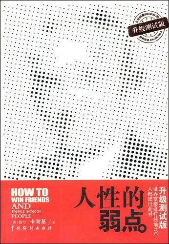 人性的弱点