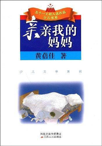 亲亲我的妈妈