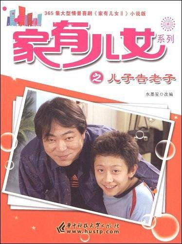 家有儿女系列之儿子告老子-365集大型情景喜剧