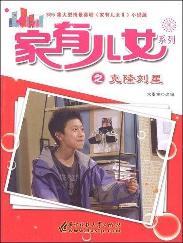 家有儿女系列之克隆刘星-365集大型情景喜剧