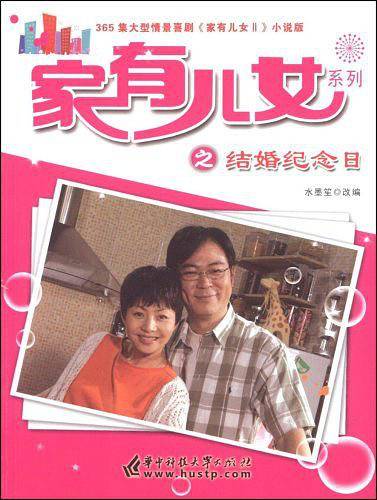 家有儿女系列之结婚纪念日-365集大型情景喜剧