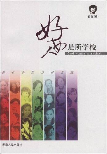 好女人是所学校-解读中国当代名媛
