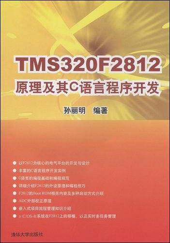 TMS320F2812原理及其C语言程序开发