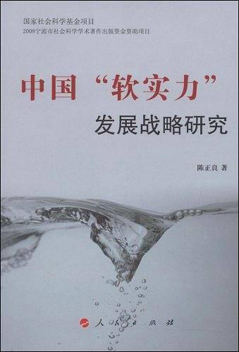 中国软实力发展战略研究
