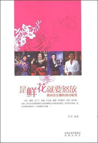 是鲜花就要怒放：美丽女主播的成功秘笈