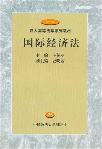 国际经济法