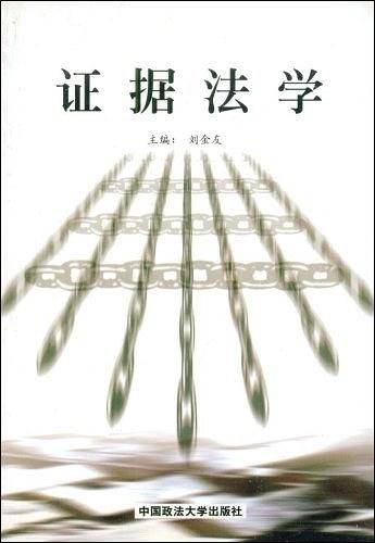 证据法学