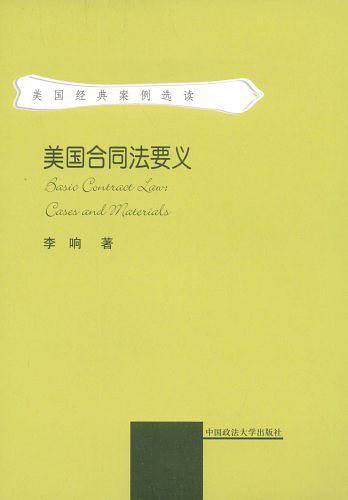 美国合同法要义